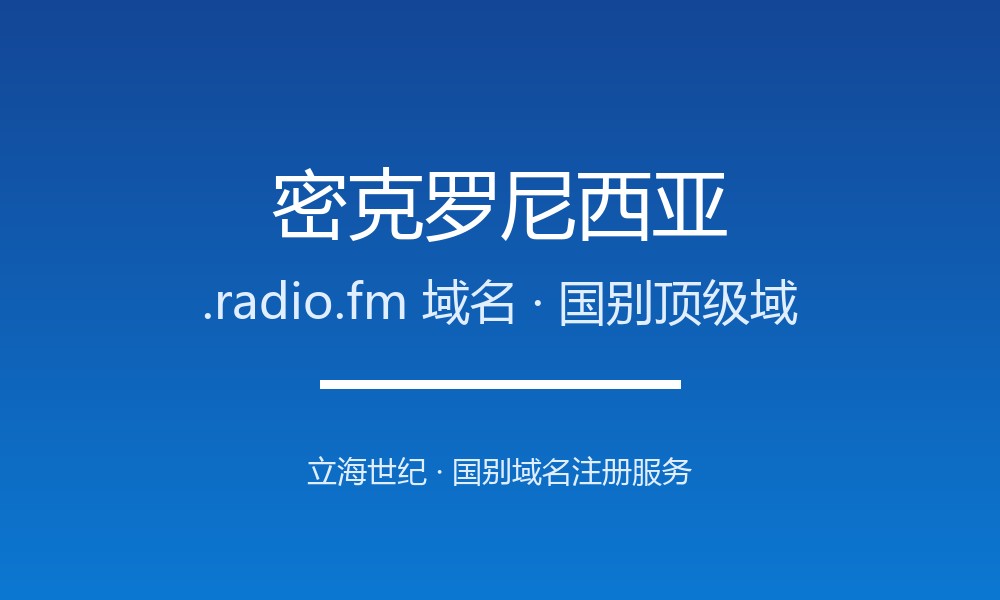 做外贸怎么选密克罗尼西亚.radio.fm域名？注册要点讲清