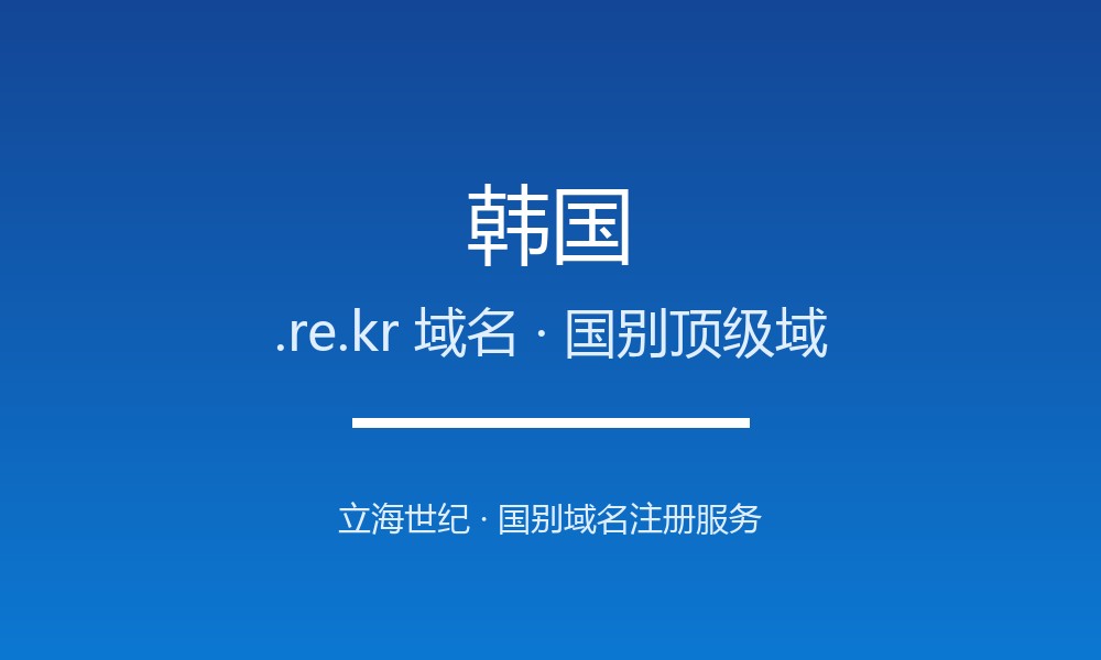 韩国.re.kr域名注册要点：国家代码、限制与用途