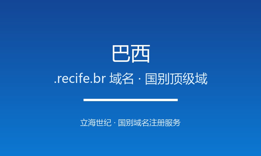 巴西.recife.br域名注册全解析：适用场景与优势