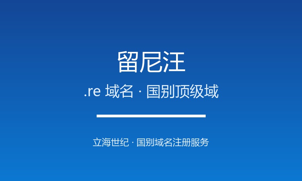 留尼汪.re域名注册全攻略：印度洋法语省的标识
