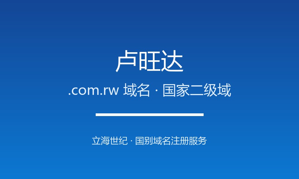卢旺达.com.rw域名注册详解：东非千丘之国的国别后缀