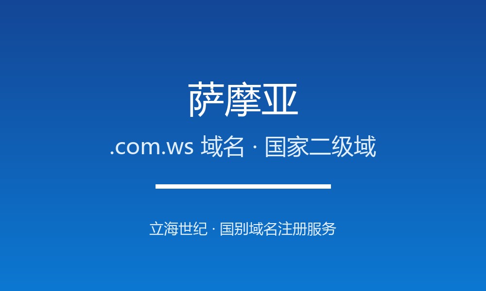 萨摩亚.com.ws域名开放注册：波利尼西亚的极短后缀