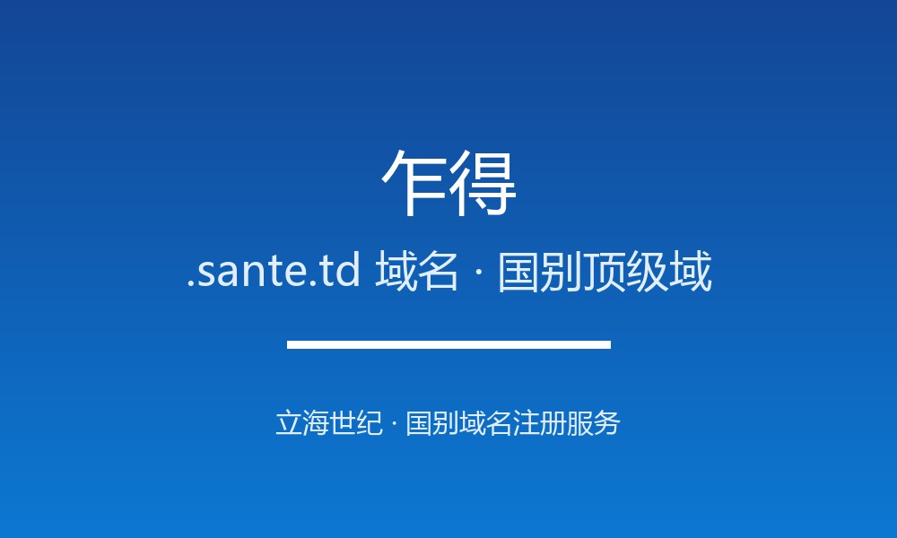 拿下乍得.sante.td域名：注册渠道、费用与合规