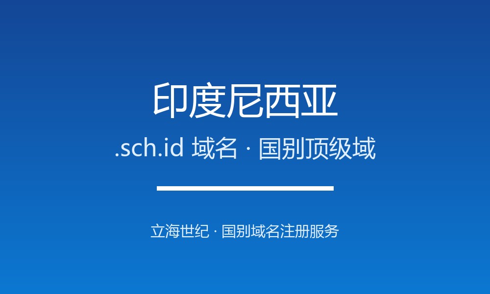 印度尼西亚.sch.id域名注册全指南：规则、优势与本地化