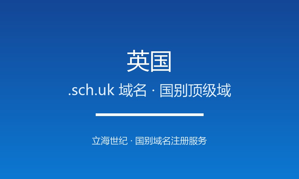 英国.sch.uk域名开放注册吗？条件、价格与优势