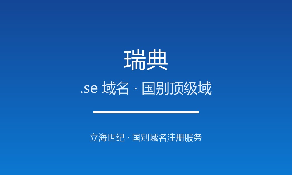 瑞典.se域名注册全指南：规则、优势与品牌保护