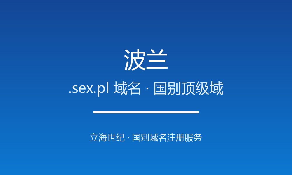 注册波兰.sex.pl域名前必须知道的注意事项
