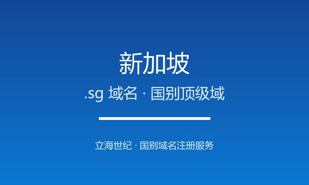 新加坡.sg域名注册全指南：规则、优势与本地化