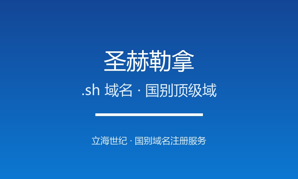 圣赫勒拿.sh域名注册现状与国别背景