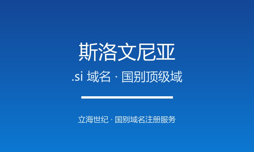 斯洛文尼亚.si域名注册全指南：规则、优势与本地化
