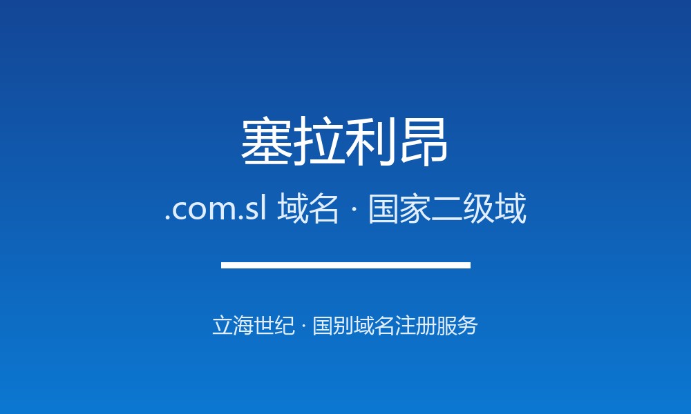 塞拉利昂.com.sl域名开放注册：西非大西洋沿岸的身份标识