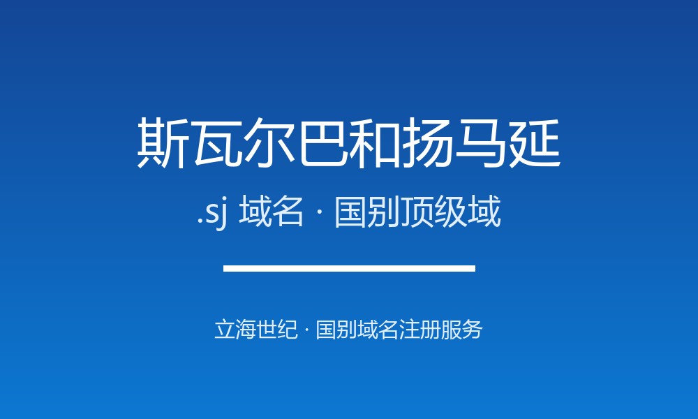 斯瓦尔巴和扬马延.sj域名注册现状与国别背景