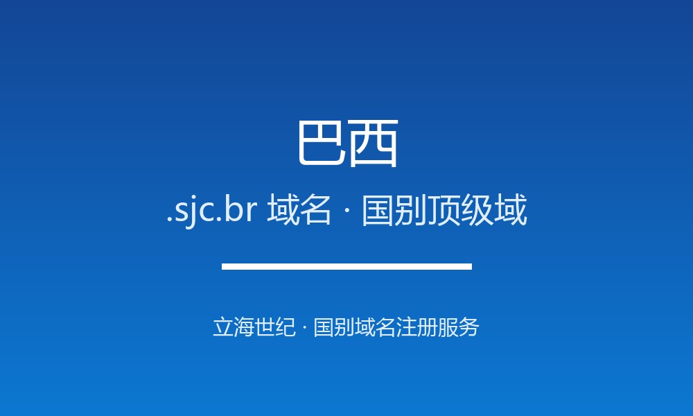 为什么巴西.sjc.br域名适合品牌出海？规则详解