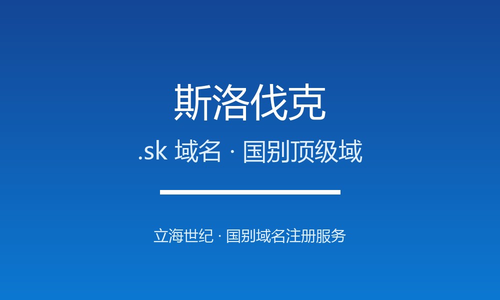 斯洛伐克.sk域名注册全指南：规则、优势与本地化
