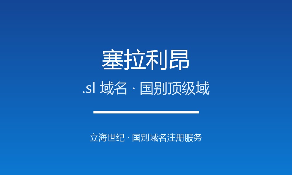 塞拉利昂.sl域名注册全指南：规则、优势与本地化
