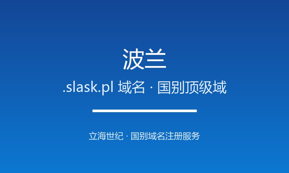 波兰.slask.pl域名注册政策、开放动态与流程