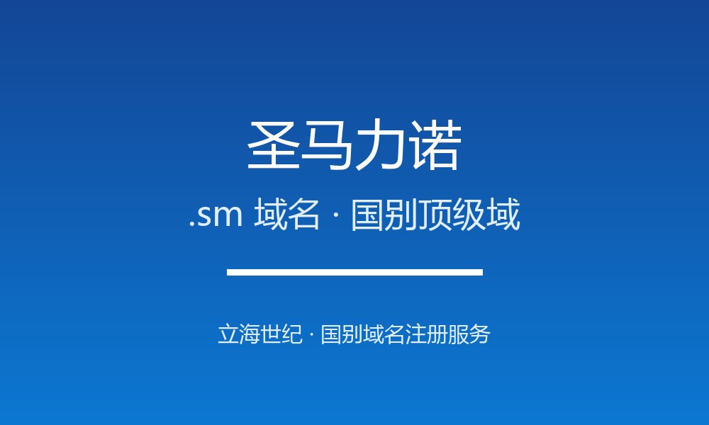 圣马力诺.sm域名注册全指南:规则、优势与品牌保护