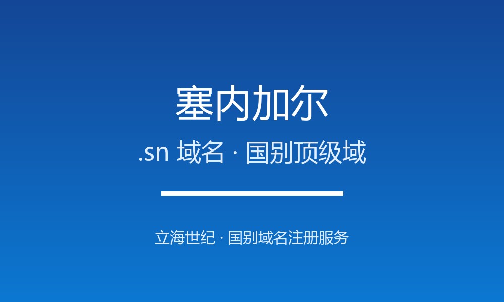 塞内加尔.sn域名注册全指南:规则、优势与本地化