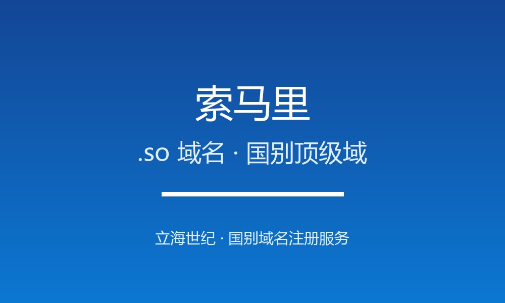 索马里.so域名注册全指南：规则、优势与国别背景