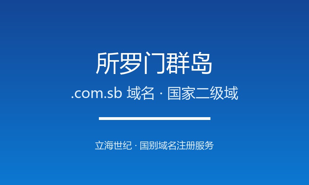 所罗门群岛.com.sb域名开放注册：美拉尼西亚的岛国身份