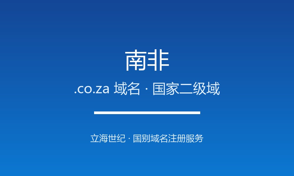 南非.co.za域名怎么选？非洲最成熟商业后缀的金字招牌