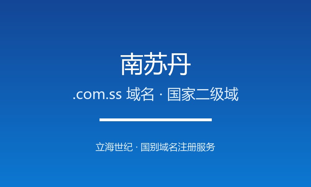 南苏丹.com.ss域名注册指南：非洲最年轻国家的数字身份