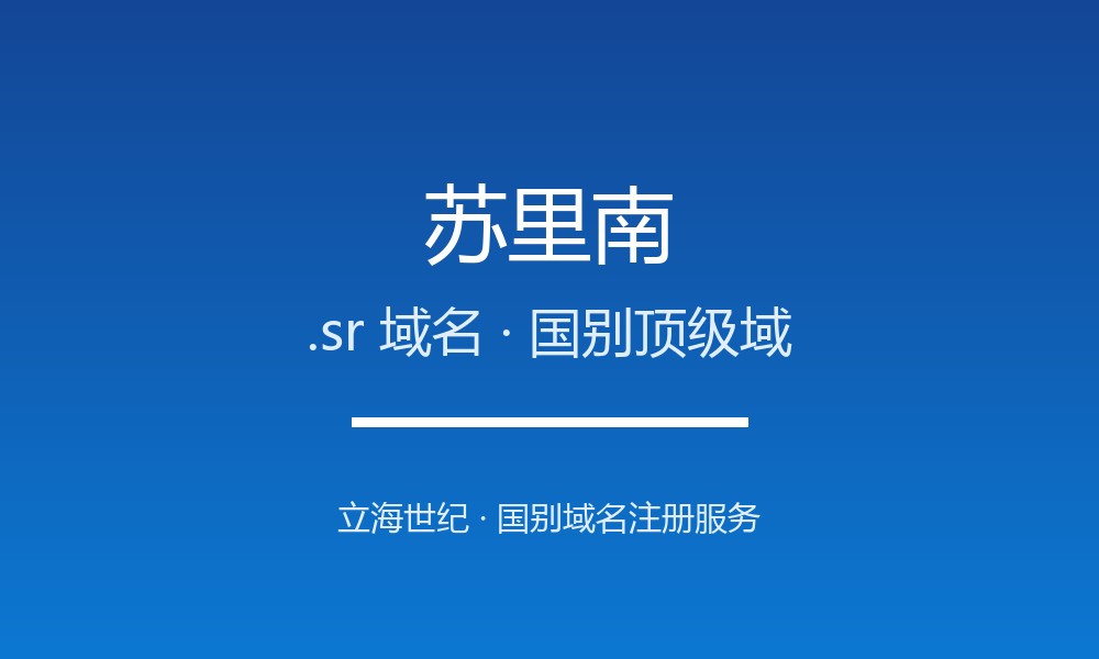 苏里南.sr域名注册全指南:规则、优势与国别背景