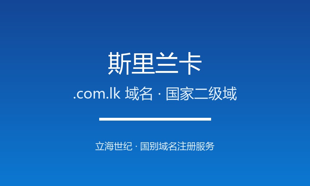 斯里兰卡.com.lk域名怎么选？印度洋明珠的国别标识