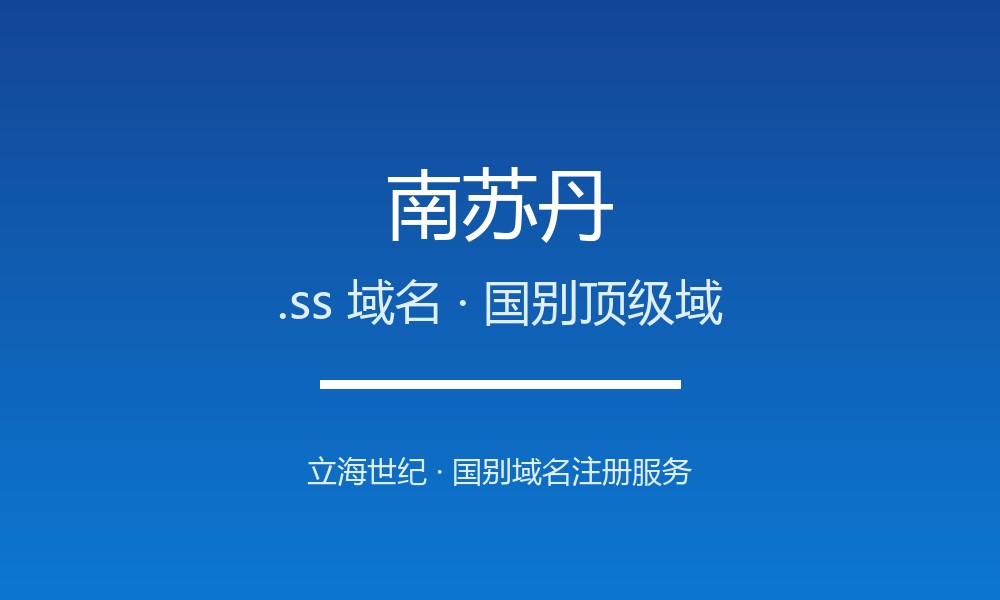 南苏丹.ss域名注册现状与国别背景