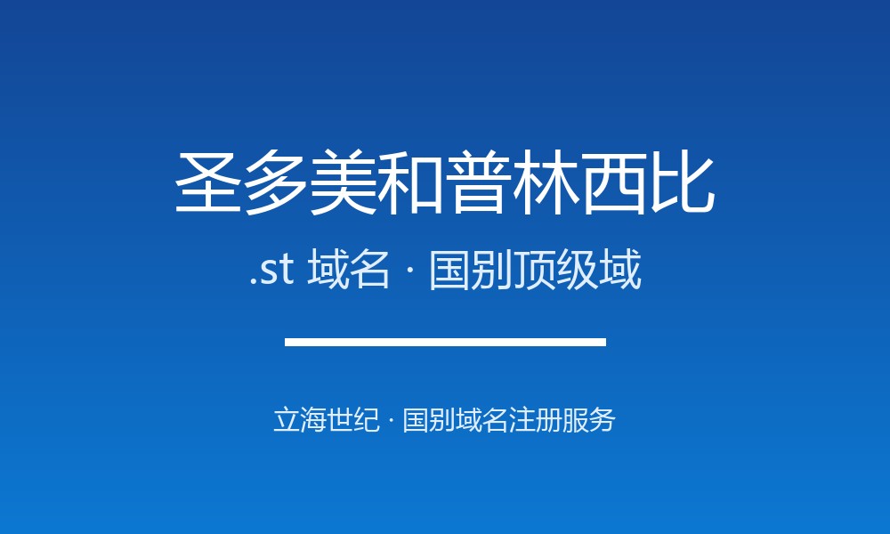 圣多美和普林西比.st域名注册全指南：规则、优势与国别背景