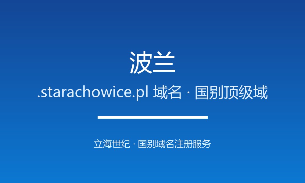 企业出海为何要抢注波兰.starachowice.pl域名