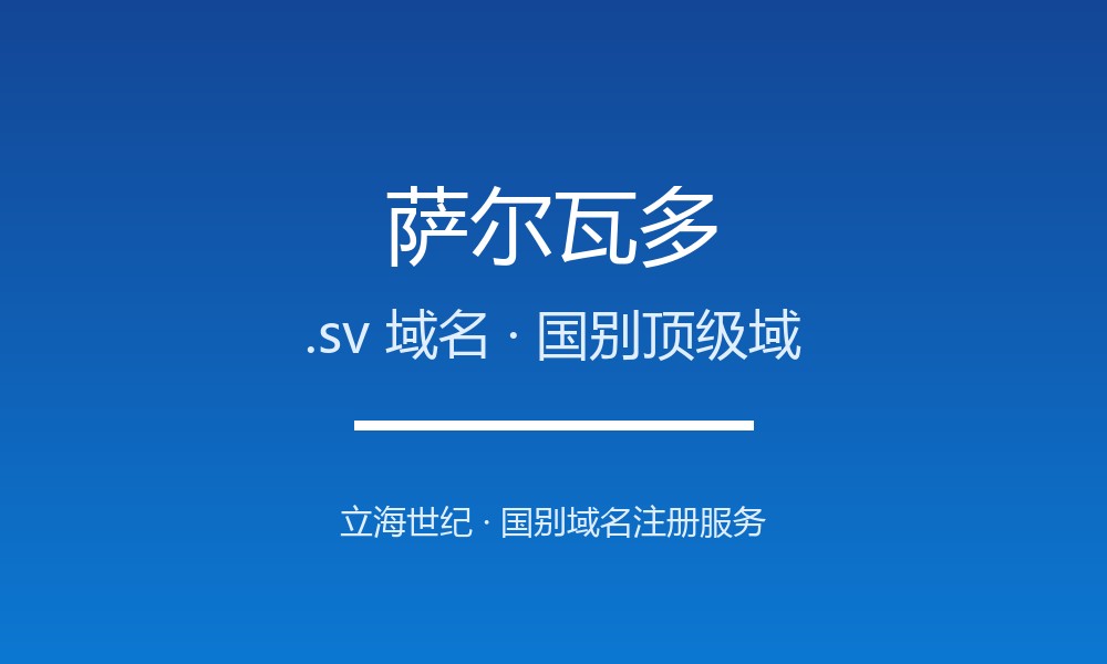 萨尔瓦多.sv域名注册全指南：规则、优势与本地化
