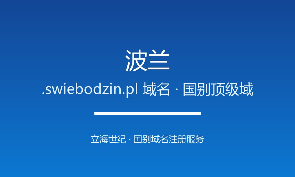 波兰.swiebodzin.pl域名注册必看：企业出海指南