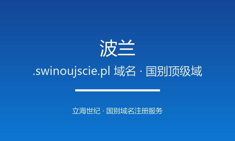 企业出海为何要抢注波兰.swinoujscie.pl域名
