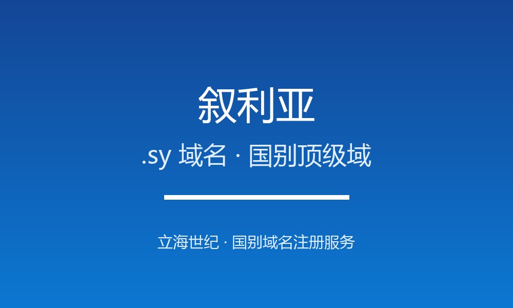 叙利亚.sy域名注册现状与国别背景
