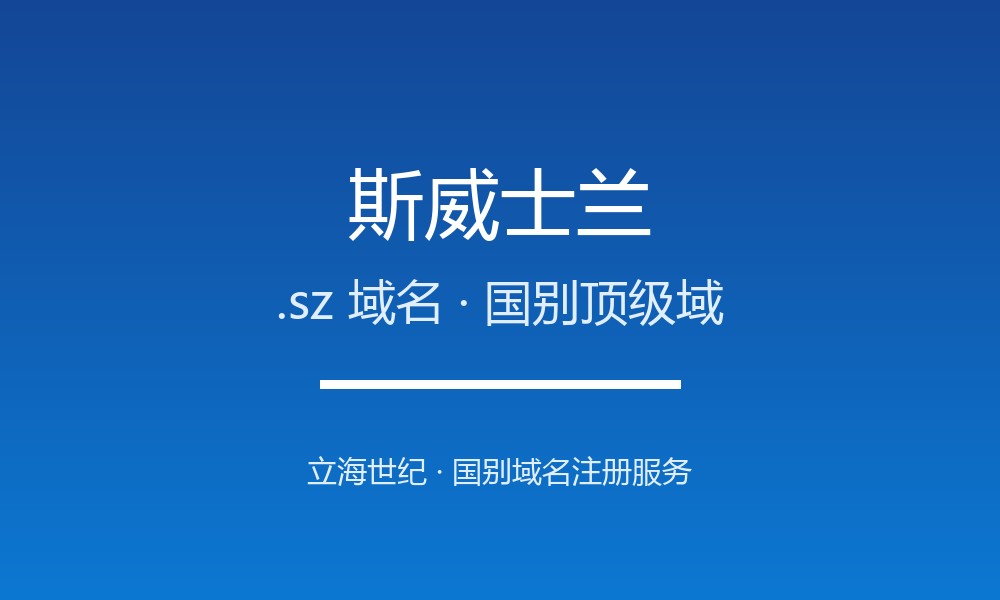 斯威士兰.sz域名注册现状与国别背景