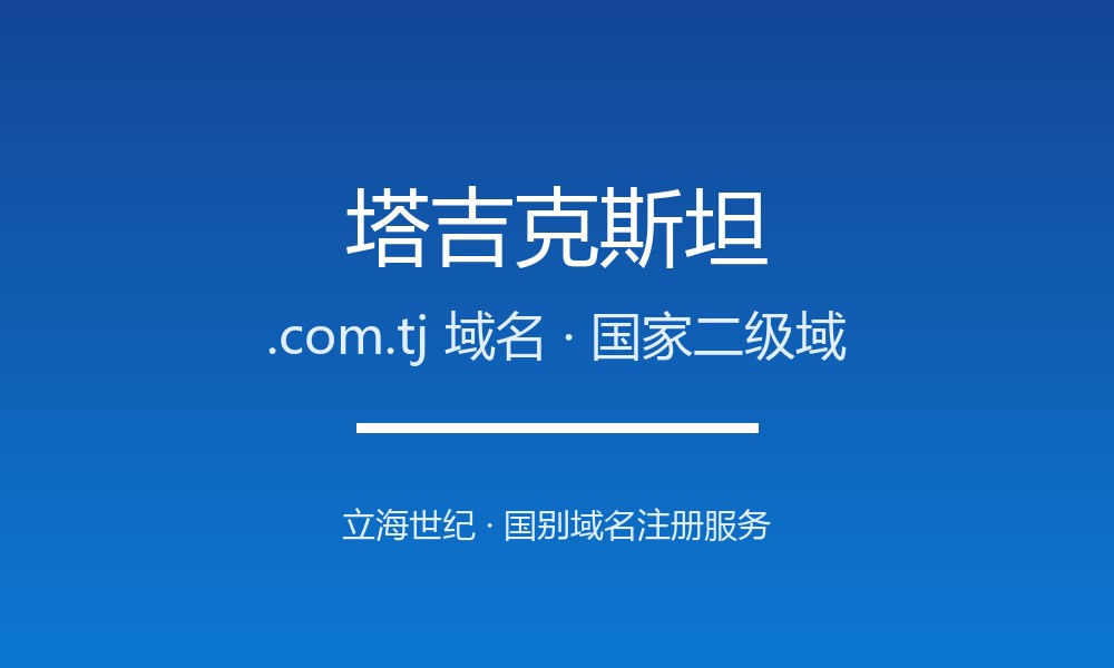 塔吉克斯坦.com.tj域名开放注册：中亚高山国的数字身份
