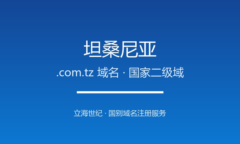 坦桑尼亚.com.tz域名开放注册：东非共同体的数字身份