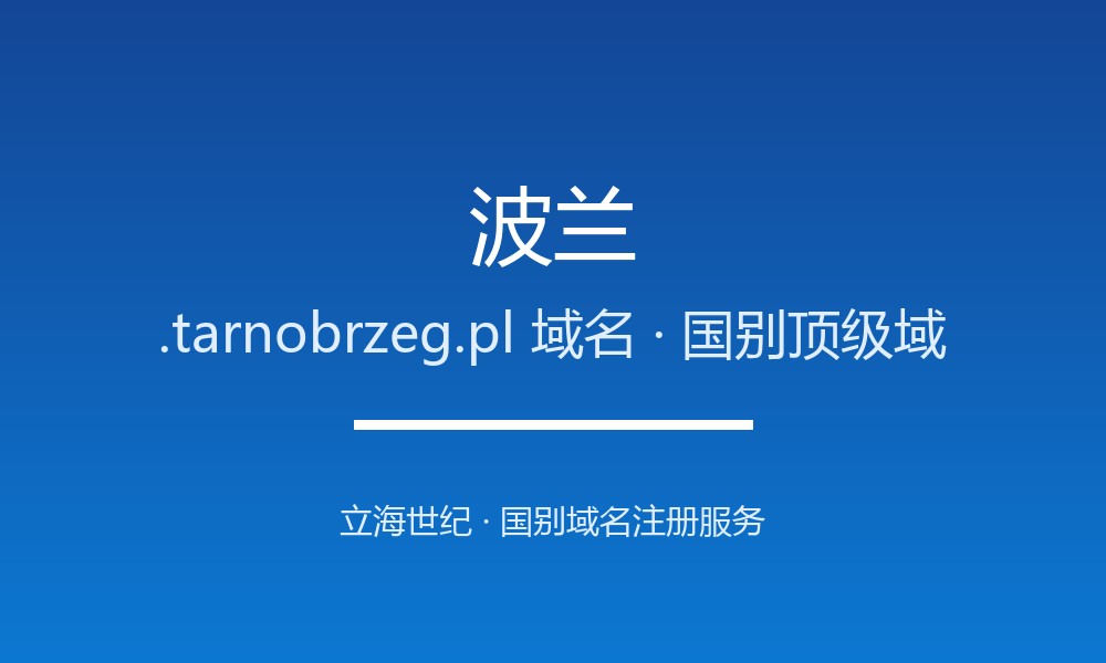 波兰.tarnobrzeg.pl域名注册必看：企业出海指南
