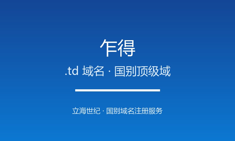 乍得.td域名注册全指南：规则、优势与国别背景