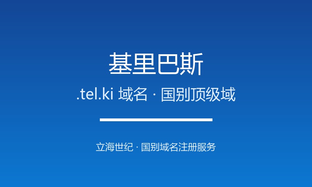 想开拓基里巴斯市场？先搞懂.tel.ki域名注册规则