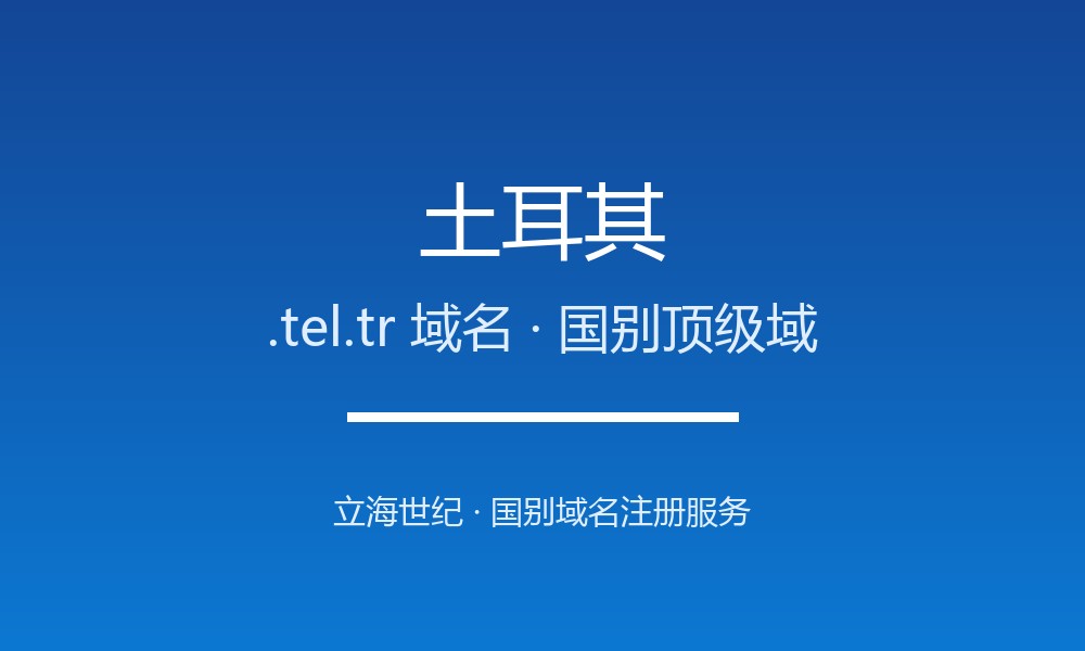 土耳其.tel.tr域名注册要点：国家代码、限制与用途