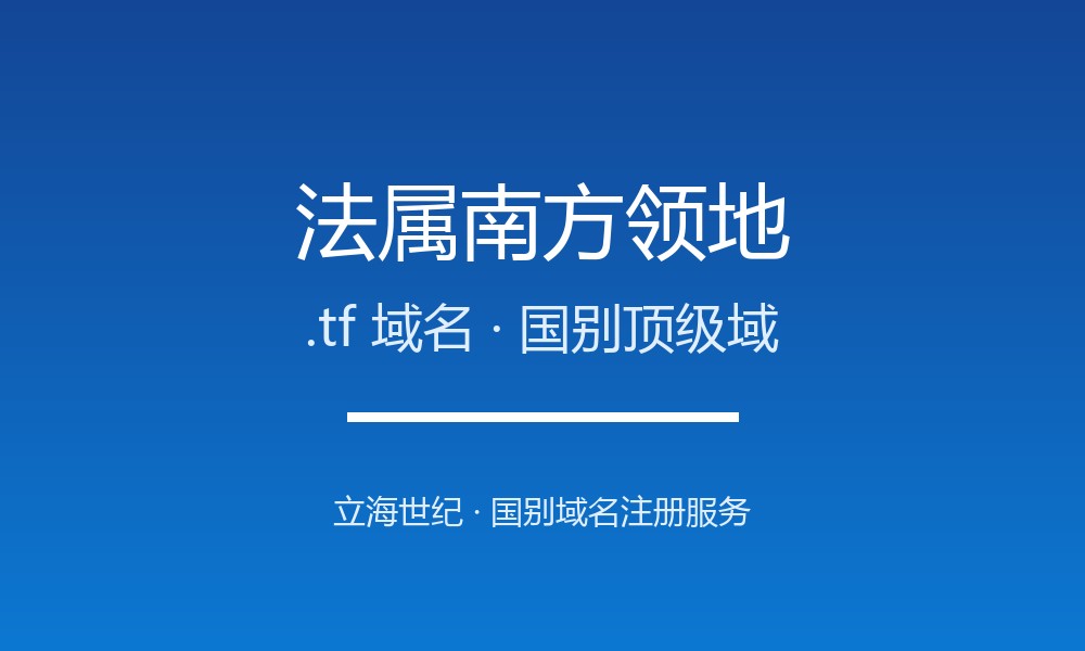 法属南方领地.tf域名注册现状与国别背景