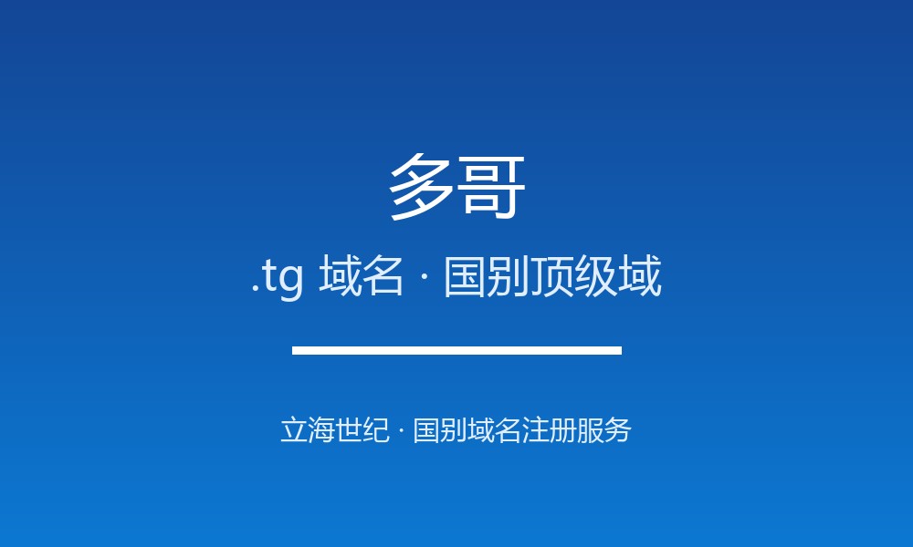 多哥.tg域名注册全指南：规则、优势与本地化