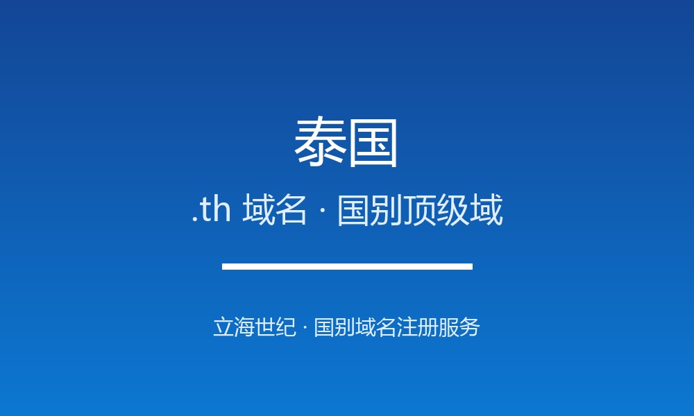 泰国.th域名注册全指南：规则、优势与本地化