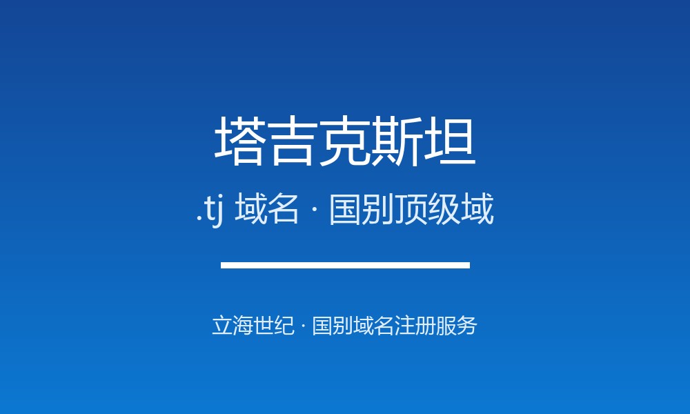 塔吉克斯坦.tj域名注册全指南：规则、优势与本地化