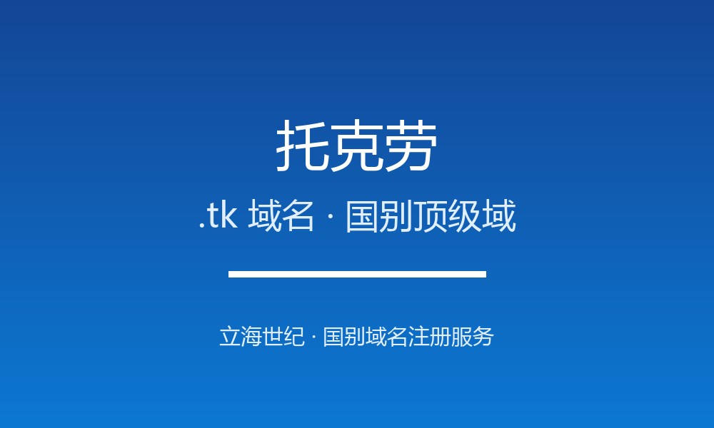 托克劳.tk域名注册全指南：规则、优势与国别背景