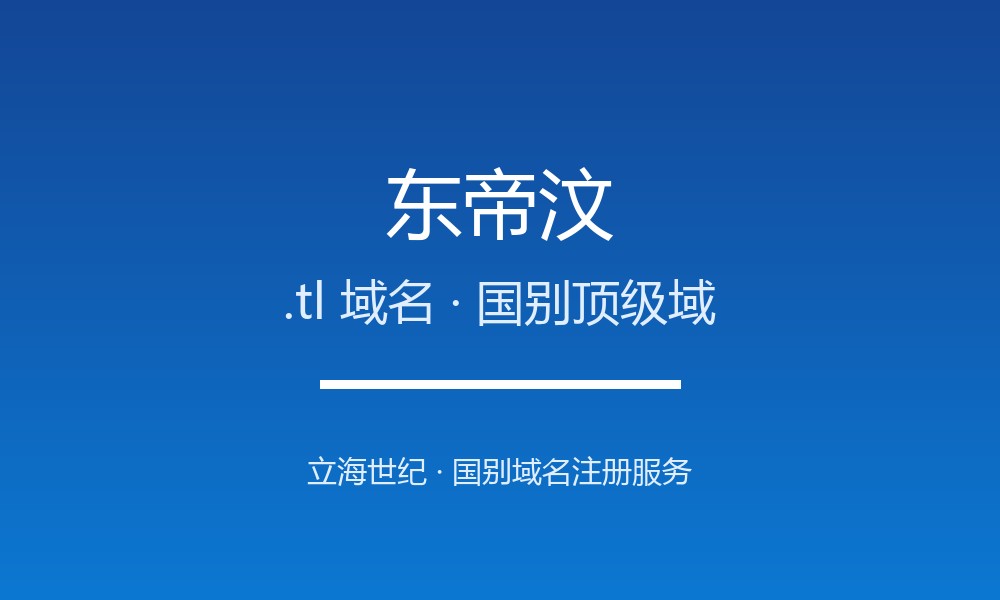 东帝汶.tl域名注册全指南：规则、优势与国别背景