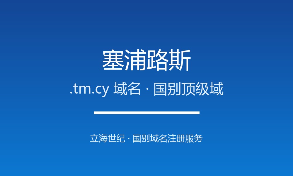 塞浦路斯.tm.cy域名注册资格、材料与流程梳理