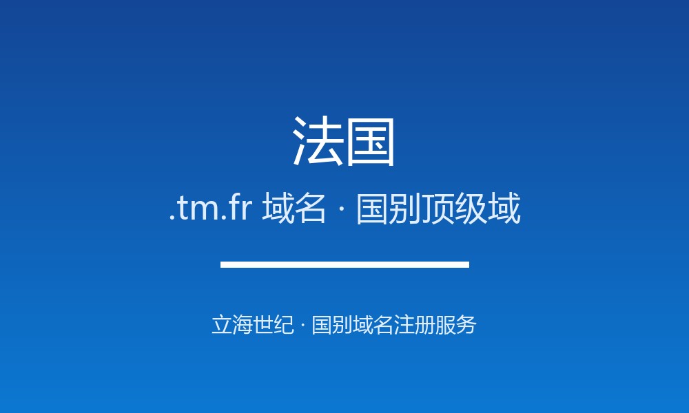 注册法国.tm.fr域名前必须知道的注意事项